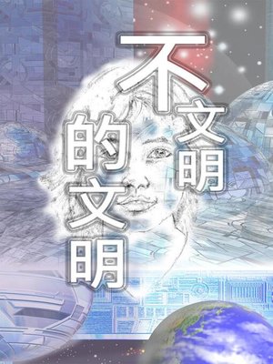 cover image of 不文明的文明